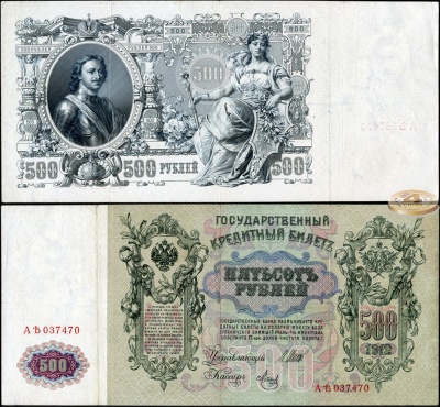 Россия. 500 рублей (XF) 1912
