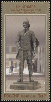 Россия. 2014. Памятник А. Невскому в г. Санкт-Петербурге (студия им.Грекова)(Почтовая марка. MNH OG)