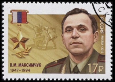 Россия. 2015. Владимир Михайлович Максимчук (1947–1994) (Почтовая марка. CTO Гашеная)