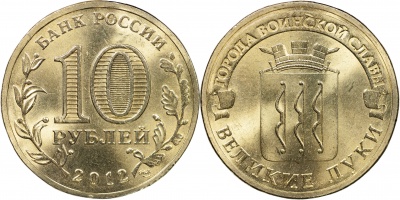 Россия. Монета 10 рублей. 2012.СПМД (Unc) Великие Луки. Города Воинской Славы