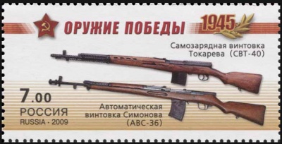 Россия. 2009. Винтовка Токарева (СВТ-40), винтовка Симонова (АВС-36) (Почтовая марка. MNH OG)