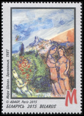 Беларусь. 2015. Марк Шагал. Влюбленные [1981] (Почтовая марка. MNH OG)