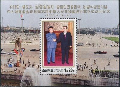 КНДР. 2000. Визит Ким Чен Ира в Китайскую Народную Республику (Почтовый блок. MNH OG)