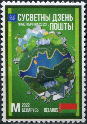 Беларусь. 2022. Всемирный день почты (Почтовая марка. MNH OG)