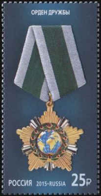 Россия. 2015. Орден Дружбы (Почтовая марка. MNH OG)
