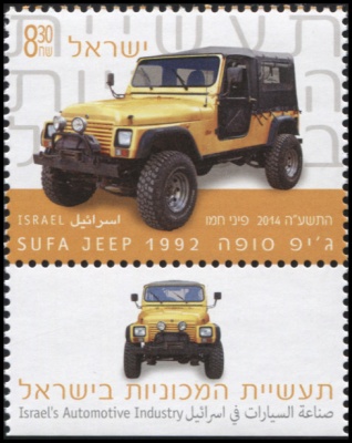 Израиль. 2014. Легковой автомобиль Sufa Jeep 1992 (Почтовая марка. MNH OG)