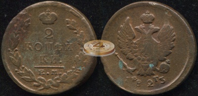 Россия. 2 копейки. 1823 (VF) Е.М.