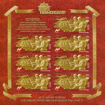 Россия. 2018. Путь к Победе. Курская битва (Малый лист. MNH OG)