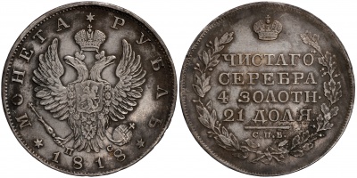 Россия. Монета 1 рубль. 1818 (aUnc/XF+. Серебро) С.П.Б. - П С