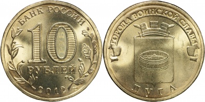 Россия. Монета 10 рублей. 2012.СПМД (Unc) Луга. Города Воинской Славы