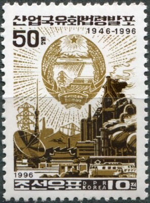 КНДР. 1996. 50-я годовщина национализации промышленности (Почтовая марка. MNH OG)