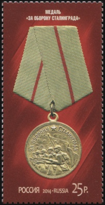 Россия. 2014. Медаль "За оборону Сталинграда" (Почтовая марка. MNH OG)