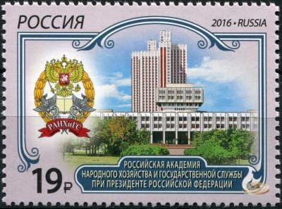 Россия. 2016. Российская академия народного хозяйства и государственной службы (Почт. марка. MNH OG)