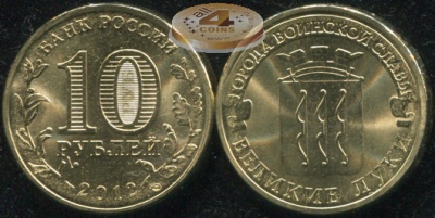 Великие Луки. Города Воинской Славы. 2012 (Unc) СПМД