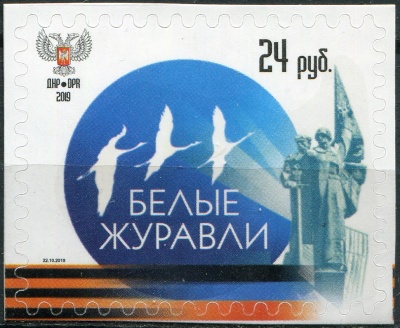 Донецкая Народная Республика. 2019. Белые журавли (Почтовая марка. MNH OG)