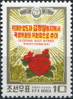 КНДР. 1998. Ким Чен Ир на посту председателя Нац.комиссии по обороне (Почтовая марка. MNH OG)