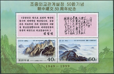 КНДР. 1999. 50-лет дипломатическим отношениям между Северной Кореей и Китаем (Малый лист. MNH OG)