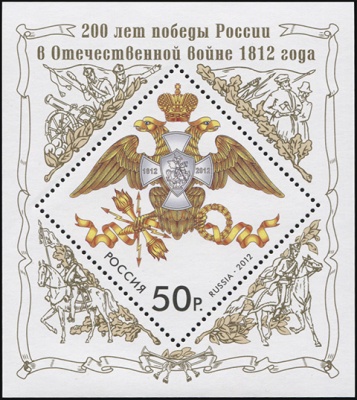 Россия. 2012. 200 лет победы России в Отечественной войне 1812 года (Блок. MNH OG)