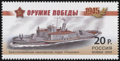 Россия. 2013. Краснознамённая канонерская лодка «Усыскин» (Почтовая марка. MNH OG)