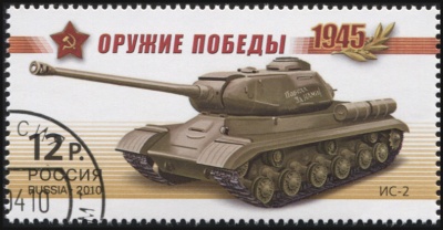 Россия. 2010. ИС-2 (Почтовая марка. CTO Гашеная)