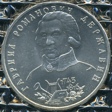 250 лет со дня рождения Г.Р. Державина (Unc)
