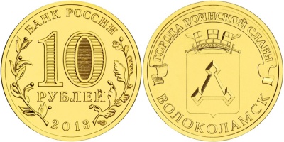 Волоколамск. Города Воинской Славы. 2013 (Unc) СПМД