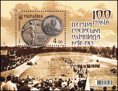 Украина. 2013. 100 лет Первой Российской Олимпиаде. Киев 1913 (Блок. MNH OG)