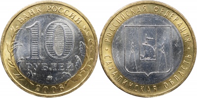 Россия. Монета 10 рублей. 2006.ММД (Unc. Биметалл) Сахалинская область. Российская Федерация