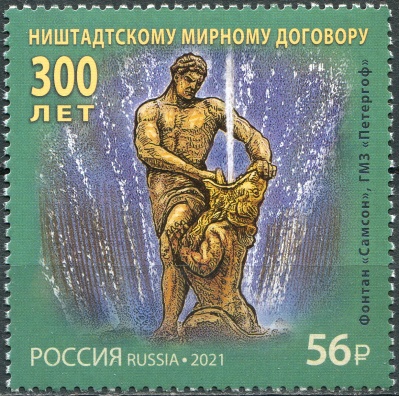 Россия. 2021. 300 лет Ништадтскому мирному договору (Почтовая марка. MNH OG)