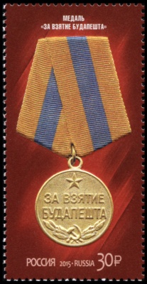 Россия. 2015. Медаль "За взятие Будапешта" (Почтовая марка. MNH OG)