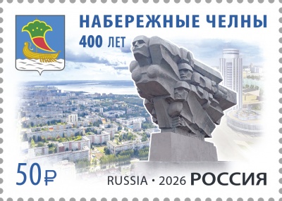 Россия. 2026. 400 лет г. Набережные Челны Республики Татарстан (Почтовая марка. MNH OG)