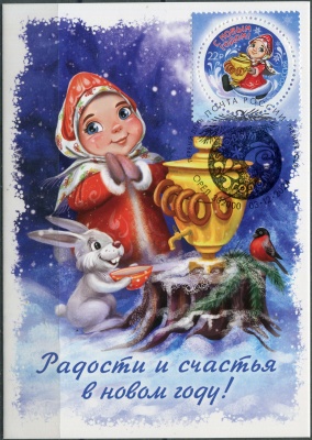 Россия. 2024. С Новым годом! Снегурочка с самоваром. Гашение Орёл (Картмаксимум. Mint)