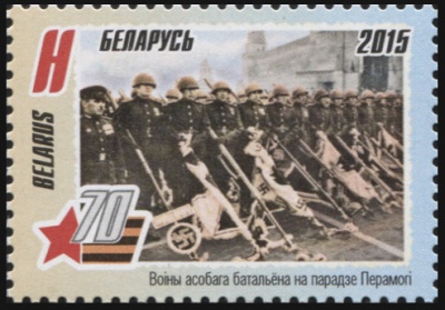 Беларусь. 2015. Воины особого батальона на параде Победы (Почтовая марка. MNH OG)