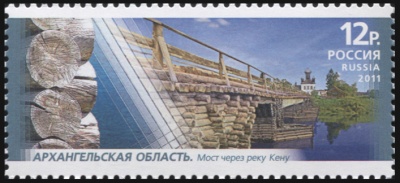 Россия. 2011. Архангельская область. Мост через реку Кену (Почтовая марка. MNH OG)