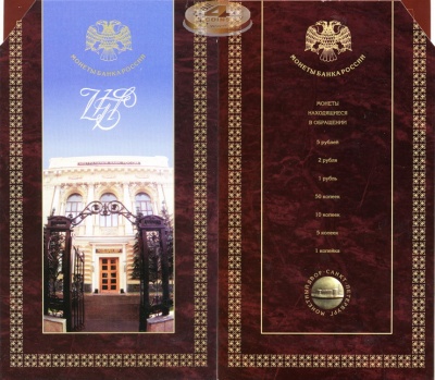 Набор монет Банка России. 1997. Монетный двор СПб (Unc)