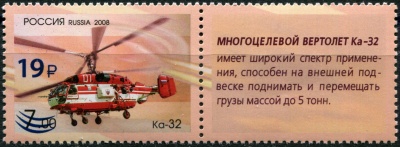 Россия. 2023. Вертолёт «Ка-32» (надпечатка) (Сцепка. MNH OG)