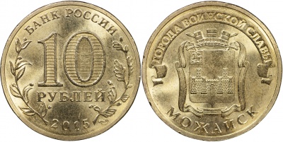 Россия. Монета 10 рублей. 2015.СПМД (Unc) Можайск. Города Воинской Славы