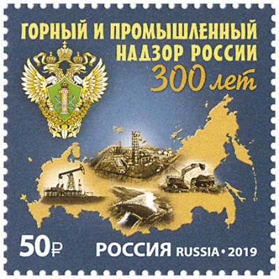 Россия. 2019. 300 лет горному и промышленному надзору России (Почтовая марка. MNH OG)