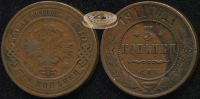 Россия. 3 копейки. 1911 (VF) С.П.Б.
