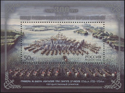 Россия. 2014. 300 лет победе русского флота в Гангутском морском сражении (Блок. MNH OG)