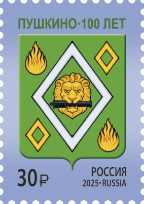 Россия. 2025. 100 лет г. Пушкино Московской области (Почтовая марка. MNH OG)