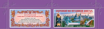 Россия. 2024. Воскресенский Ново-Иерусалимский монастырь (Сцепка. MNH OG)