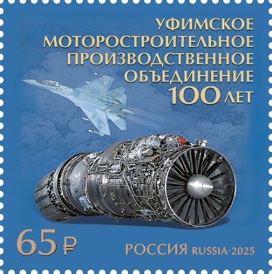 Россия. 2025. 100 лет Уфимскому моторостроительному производственному объединению (Марка. MNH OG)