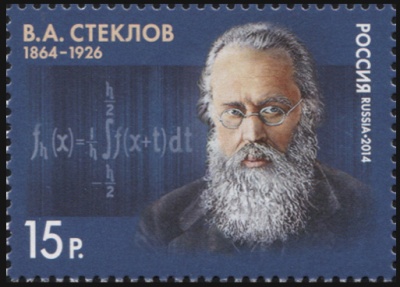 Россия. 2014. 150 лет со дня рождения В.А.Стеклова (1864-1926) (Почтовая марка. MNH OG)