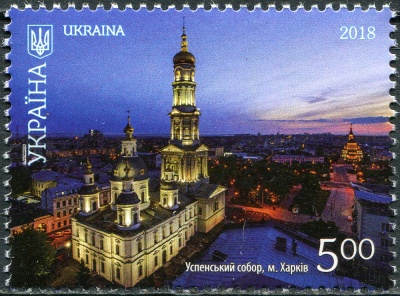 Украина. 2018. Успенский собор, Харьков (Почтовая марка. MNH OG)