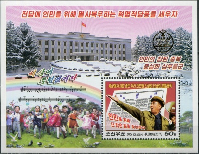 КНДР. 2017. Национальные задачи на 2017 год (I) (Почтовый блок. MNH OG)