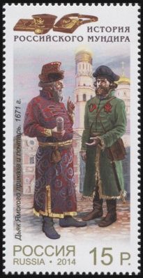 Россия. 2014. Дьяк Ямского приказа и почтарь. 1671 г. (Почтовая марка. MNH OG)