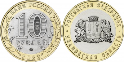 Россия. Монета 10 рублей. 2022.ММД (Unc. Биметалл) Ивановская область. Российская Федерация