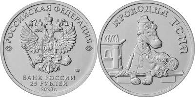 Россия. Монета 25 рублей. 2020.ММД (Unc) Крокодил Гена. Русская (советская) мультипликация