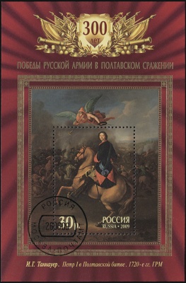 Россия. 2009. 300-летие Полтавской битвы (Блок. CTO Гашеная)